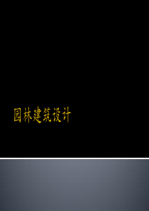 园林建筑设计2(北林课件)