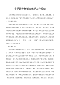 人教版小学语文四年级下册教学工作总结