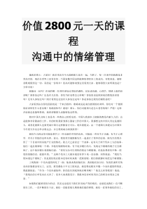 沟通中的情绪管理价值2800元每天的课程