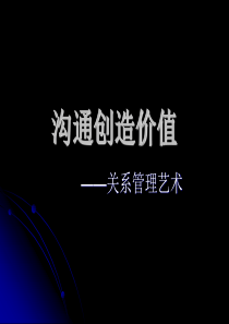 沟通创造价值--关于管理艺术