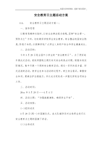 安全教育日主题活动方案