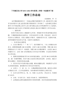 人教版一年级数学下册教学工作总结