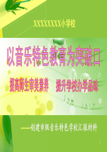 精选总结-音乐特色学校汇报材料