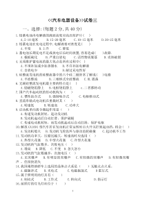《汽车电气设备》试卷三