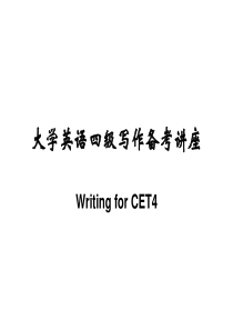 大学英语四级考试写作技巧课件