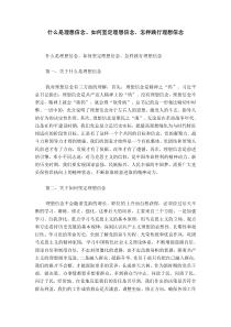 什么是理想信念、如何坚定理想信念、怎样践行理想信念