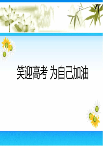 高考前最后一次班会