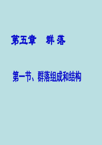 群落的结构