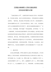 我县宗教教职人员队伍建设情况及存在的问题与对策1