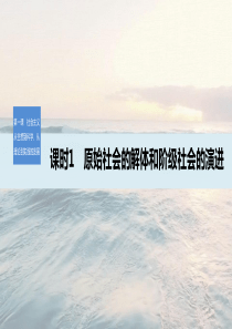 部编版高中政治必修一PPT课件：《原始社会的解体和阶级社会的演进》