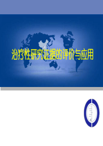 治疗性研究证据的评价与应用