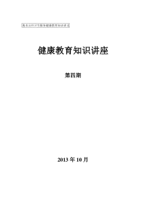 健康教育知识讲座10月