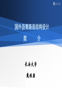 【2019年整理】国外沥青路面设计简介