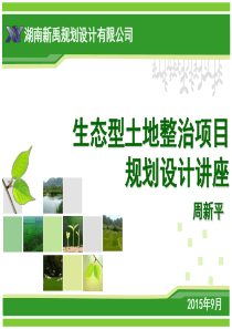周新平—生态型土地整治项目规划设计讲座PPT