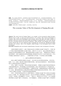 浅谈南京云锦的经济价值开发