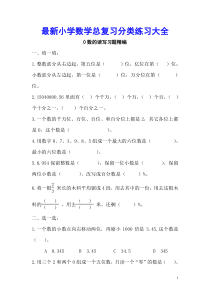 最新小学数学总复习分类练习大全
