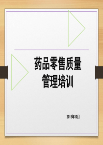 零售药店质量管理培训教材