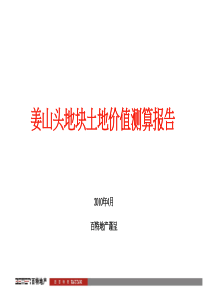 浙江宁波姜山头地块土地价值测算报告_49PPT_XXXX年