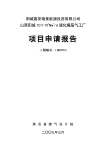 10×104Nm3d液化煤层气工厂项目申请报告