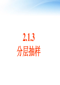【优化方案】2012高中2.1.3分层抽样课件_新人教A版必修3