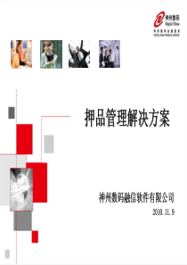 押品管理技术方案