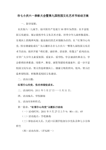 市七小庆六一表彰大会暨第九届校园文化艺术节活动方案