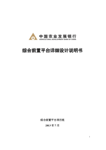 综合前置平台详细设计说明书v0.3