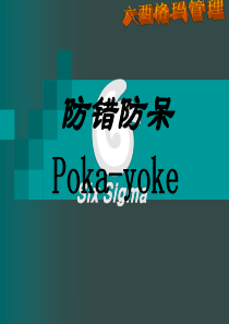 防呆防错