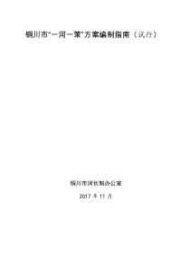 铜川一河一策方案编制试行