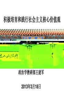 王建军核心价值观2