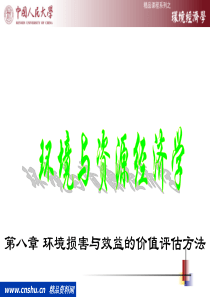 环境损害与效益价值评估方法