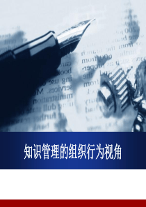 09-知识管理-组织行为视角