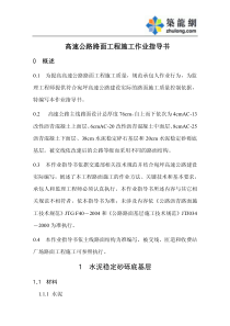 高速公路路面工程施工作业指导书