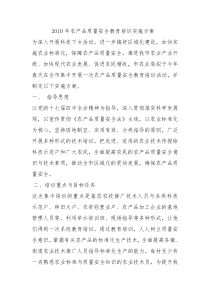 2010年农产品质量安全教育培训实施方案