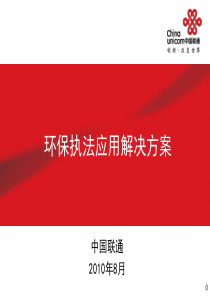 6：环保执法应用解决方案20100813