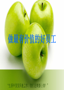 珍惜机会_努力工作-做最有价值的好员工