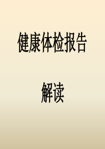 健康体检报告解读