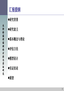生命价值评估理论方法与实证研究