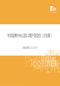 2011年5月华润淄博中央公园1.2期户型定位