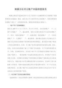 对公帐户风险排查报告