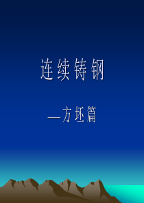 方坯连铸机