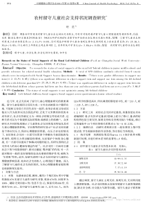农村留守儿童社会支持状况调查研究