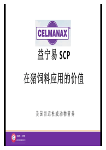 益宁易SCP对养猪生产的价值