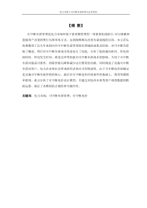 电力市场下可中断负荷管理与定价研究