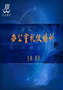 办公室礼仪