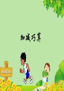 三5加减巧算