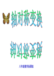 13.2.1作轴对称图形(1)课件