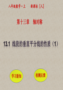 13.2.1线段的垂直平分线的性质(第1课时)