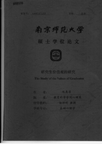 研究生价值观的研究