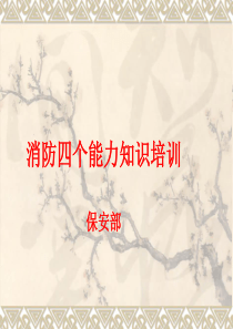 企业消防四个能力培训